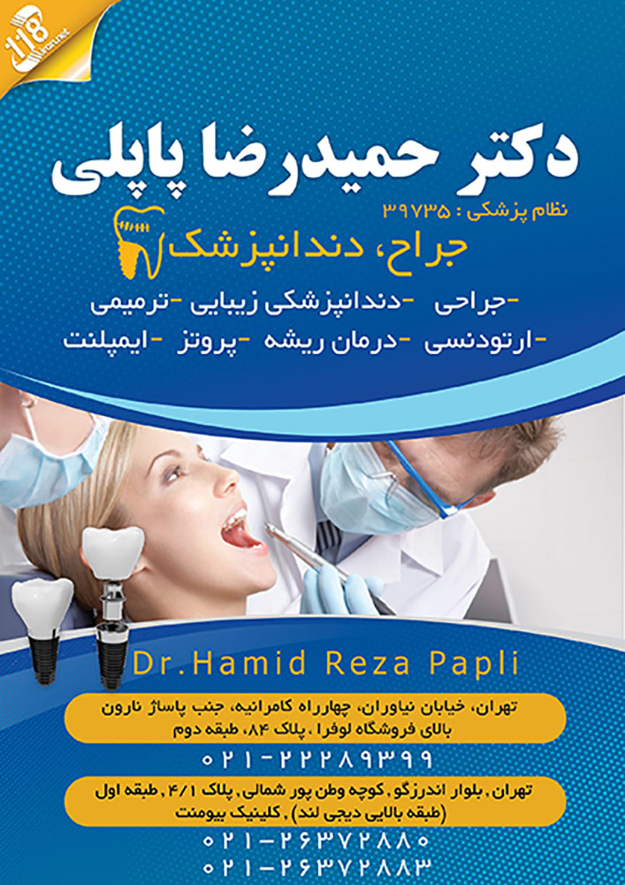 دندانپزشکی دکتر حمیدرضا پاپلی