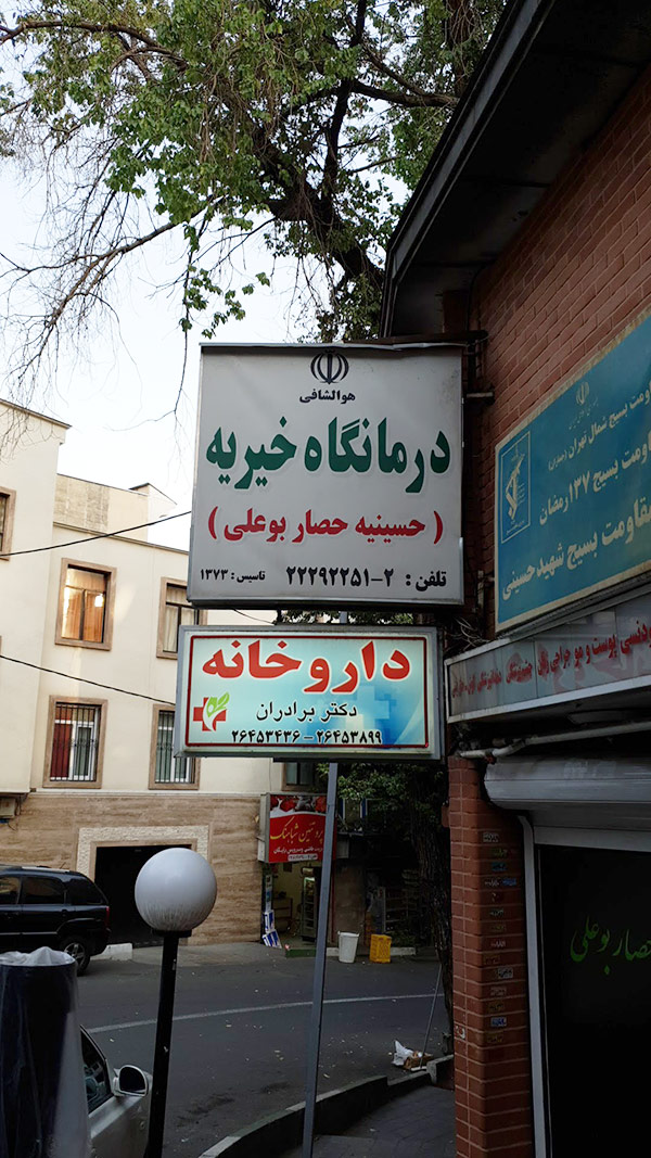 کلینیک خیریه حصار بوعلی