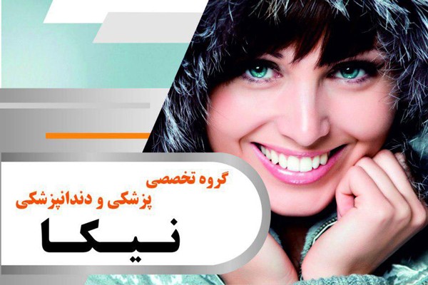 دندانپزشکی نیکا