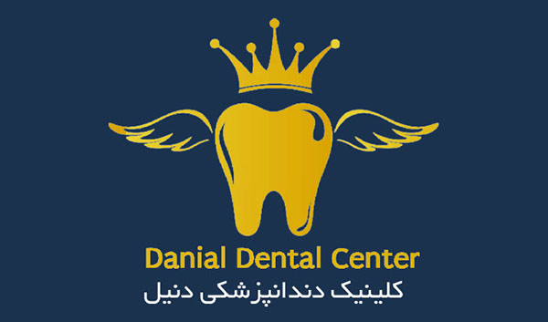 کلینیک دندانپزشکی دنیل