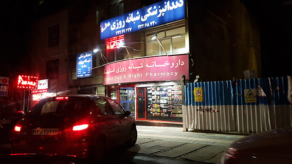کلینیک دندانپشکی بهشاد