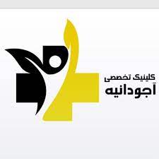 کلینیک مرکزی آجودانیه