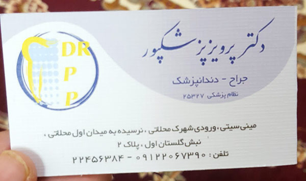 دندانپزشکی دکتر پرویز پزشکپور