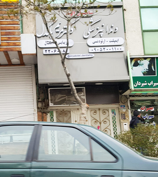 دندانپزشکی دکتر مریم پاکدل