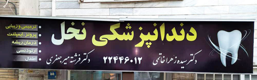 کلینیک دندانپزشکی نخل