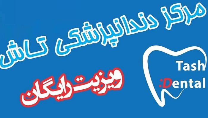 دندانپزشکی تاش
