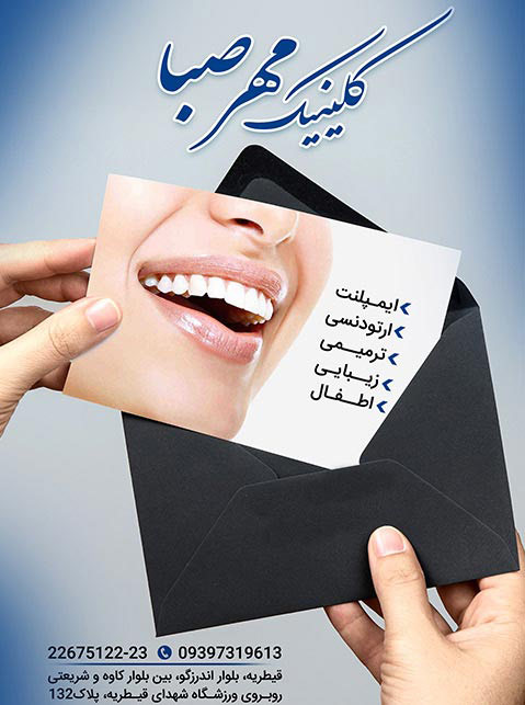 دندانپزشکی مهر صبا