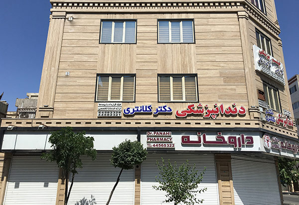 دندانپزشکی دکترآرش کلانتری