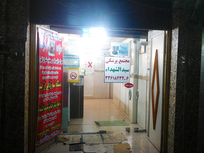 دندانپزشکی سید الشهدا