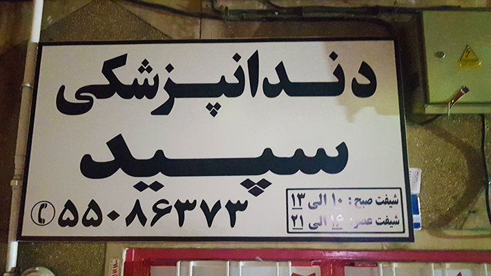 دندانپزشکی سپید