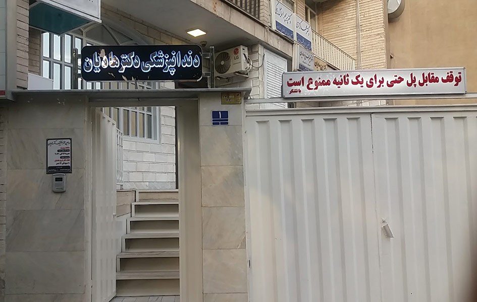 مرکز دندانپزشکی دکتر هادیان