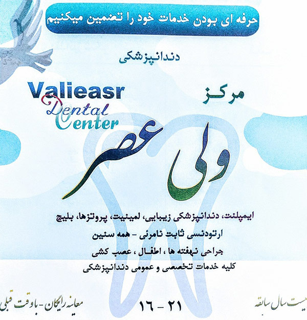 دندانپزشکی حضرت ولیعصر (عج)