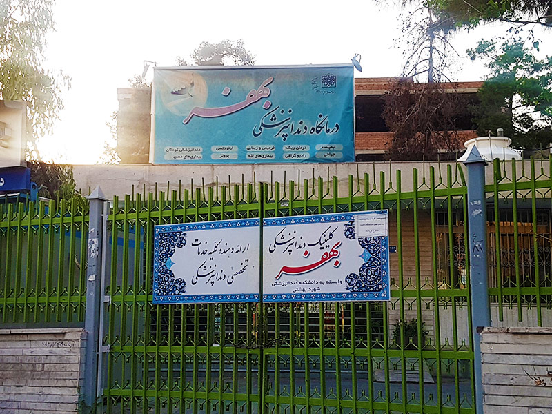 کلینیک دندانپزشکی بهفر