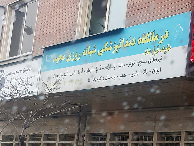 دندانپزشکی مجید