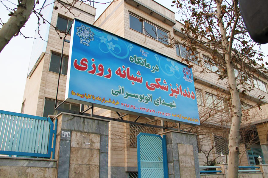 دندانپزشکی شهدای اتوبوسرانی