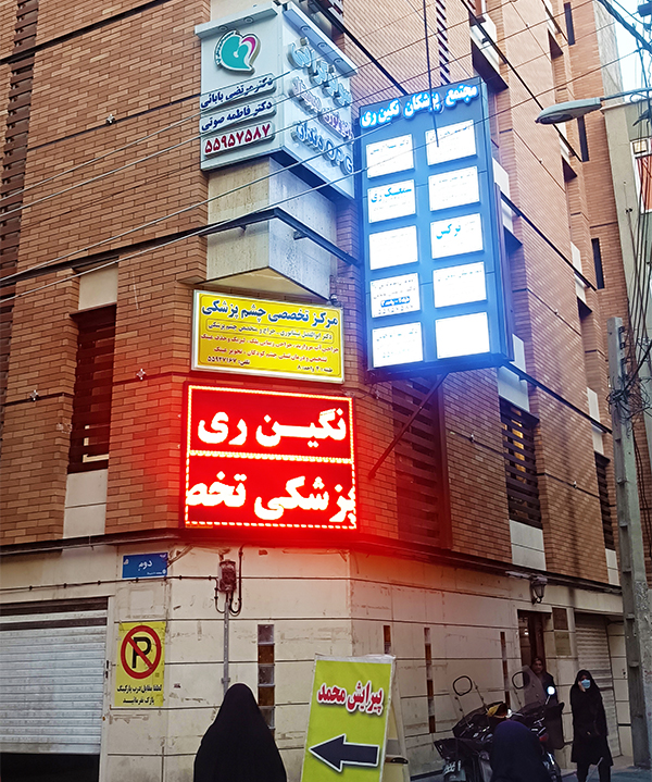 دندانپزشکی الماس شهر ری
