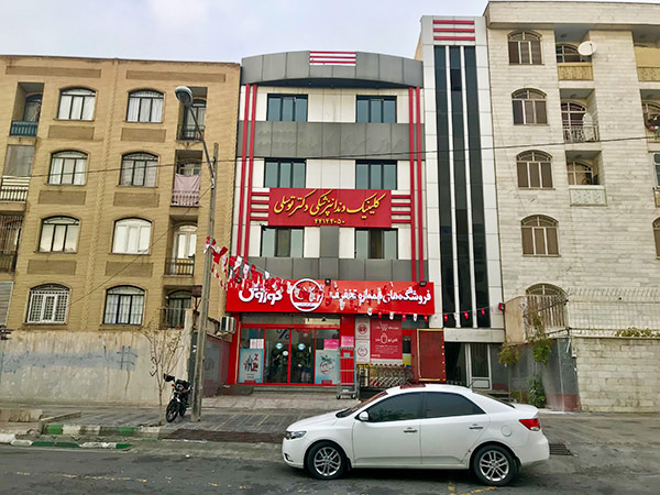 کلینیک دندانپزشکی دکتر توسلی