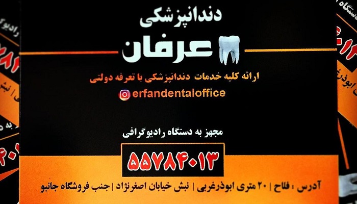 کلینیک دندانپزشکی عرفان